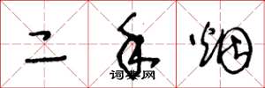 王冬龄二手烟草书怎么写
