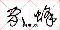 王冬龄家蜂草书怎么写