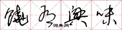 王冬龄饶有兴味草书怎么写
