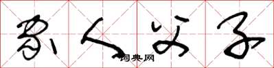 王冬龄家人父子草书怎么写