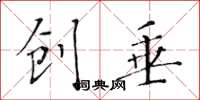 黄华生创垂楷书怎么写