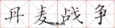 黄华生丹麦战争楷书怎么写
