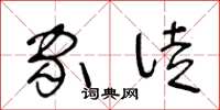 王冬龄家徒草书怎么写
