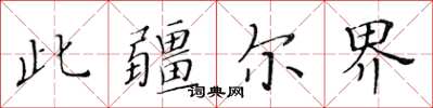 黄华生此疆尔界楷书怎么写