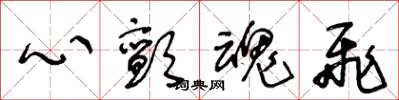 王冬龄心颤魂飞草书怎么写