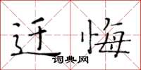 黄华生迁悔楷书怎么写