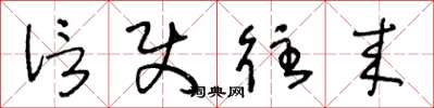 王冬龄信使往来草书怎么写