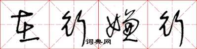 王冬龄在行嫌行草书怎么写