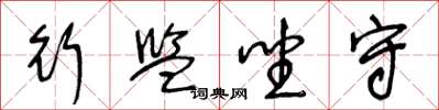 王冬龄行监坐守草书怎么写