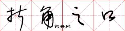 王冬龄折角之口草书怎么写