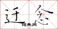 黄华生迁念楷书怎么写
