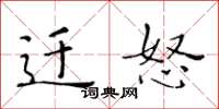黄华生迁怒楷书怎么写