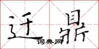 黄华生迁鼎楷书怎么写