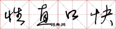 王冬龄性直口快草书怎么写