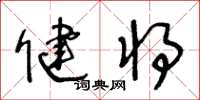 王冬龄健将草书怎么写