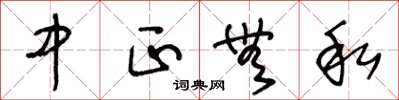 王冬龄中正无私草书怎么写