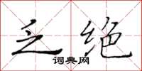 黄华生乏绝楷书怎么写