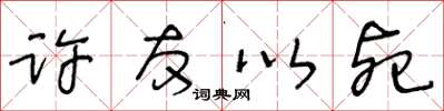 王冬龄许友以死草书怎么写