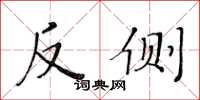 黄华生反侧楷书怎么写