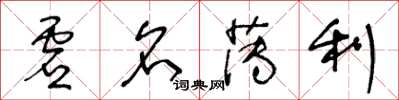王冬龄虚名薄利草书怎么写