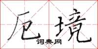 黄华生厄境楷书怎么写