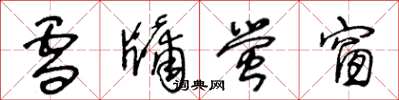 王冬龄雪牖萤窗草书怎么写