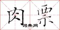 黄华生肉票楷书怎么写