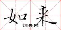 黄华生如来楷书怎么写