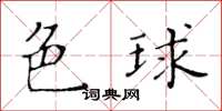 黄华生色球楷书怎么写