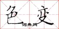 黄华生色变楷书怎么写