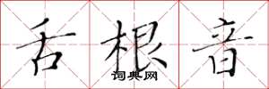 黄华生舌根音楷书怎么写