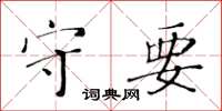 黄华生守要楷书怎么写