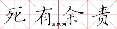 黄华生死有余责楷书怎么写
