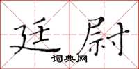 黄华生廷尉楷书怎么写