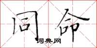黄华生同命楷书怎么写