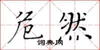 黄华生危然楷书怎么写