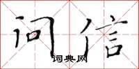 黄华生问信楷书怎么写