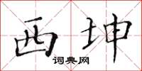 黄华生西坤楷书怎么写