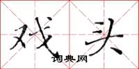 黄华生戏头楷书怎么写