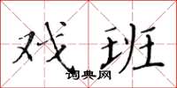 黄华生戏班楷书怎么写