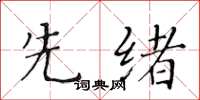 黄华生先绪楷书怎么写