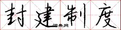 钱沛云封建制度行书怎么写