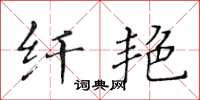 黄华生纤艳楷书怎么写