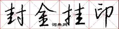 钱沛云封金挂印行书怎么写