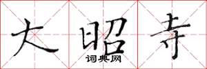 黄华生大昭寺楷书怎么写