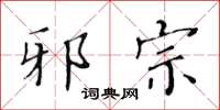 黄华生邪宗楷书怎么写