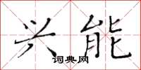 黄华生兴能楷书怎么写