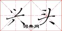 黄华生兴头楷书怎么写