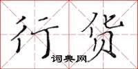 黄华生行货楷书怎么写