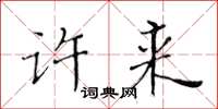 黄华生许来楷书怎么写